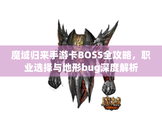 魔域归来手游卡BOSS全攻略，职业选择与地形bug深度解析