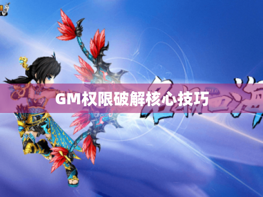 GM权限破解核心技巧