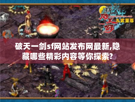 破天一剑sf网站发布网最新,隐藏哪些精彩内容等你探索?