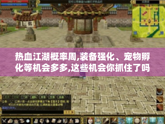 热血江湖概率周,装备强化、宠物孵化等机会多多,这些机会你抓住了吗?