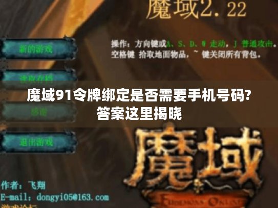 魔域91令牌绑定是否需要手机号码?答案这里揭晓