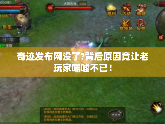 奇迹发布网没了?背后原因竟让老玩家唏嘘不已！
