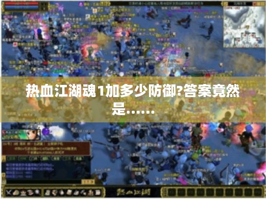 热血江湖魂1加多少防御?答案竟然是……