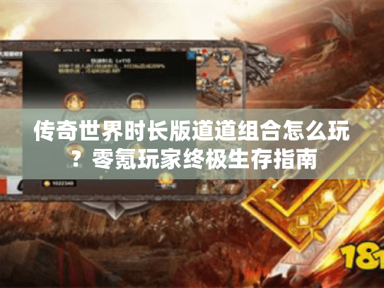 传奇世界时长版道道组合怎么玩？零氪玩家终极生存指南