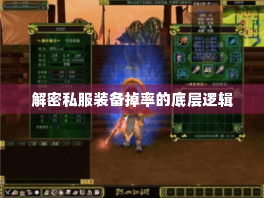 解密私服装备掉率的底层逻辑