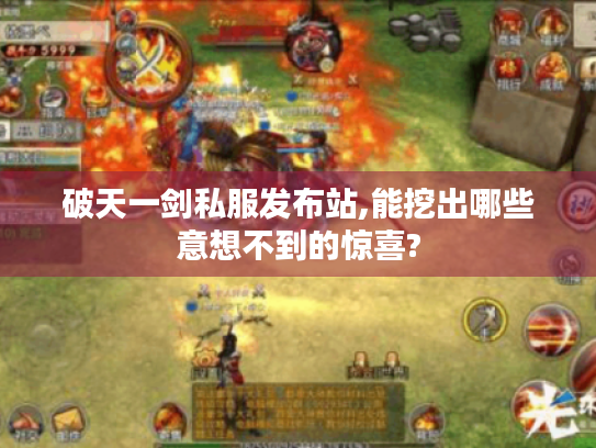 破天一剑私服发布站,能挖出哪些意想不到的惊喜?