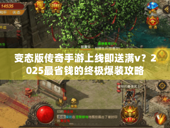 变态版传奇手游上线即送满v？2025最省钱的终极爆装攻略