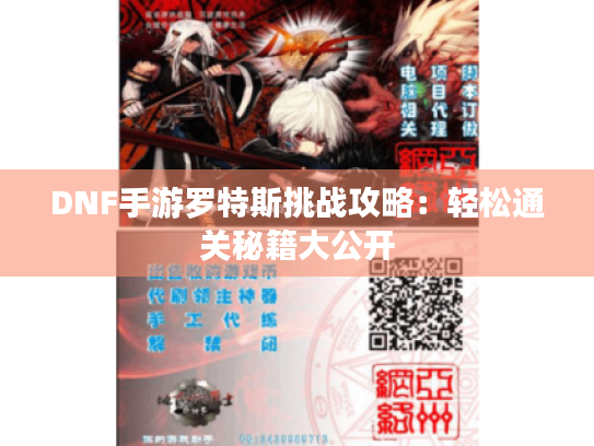 DNF手游罗特斯挑战攻略：轻松通关秘籍大公开