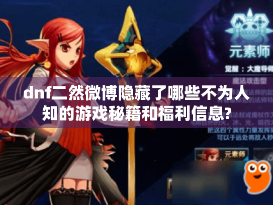 dnf二然微博隐藏了哪些不为人知的游戏秘籍和福利信息?