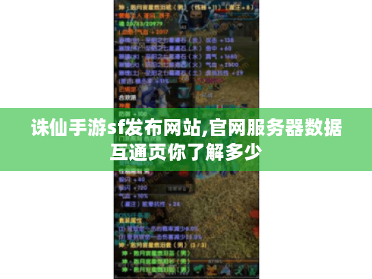 诛仙手游sf发布网站,官网服务器数据互通页你了解多少 诛仙手游sf发布网站,官网服务器数据互通页你了解多少