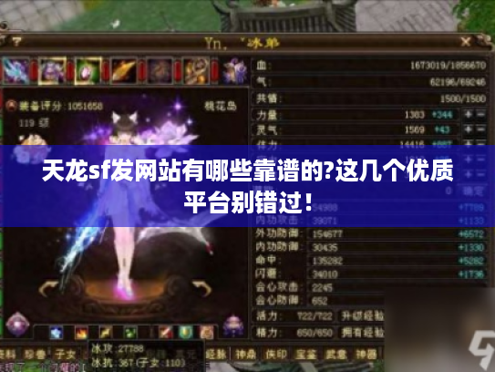 天龙sf发网站有哪些靠谱的?这几个优质平台别错过！