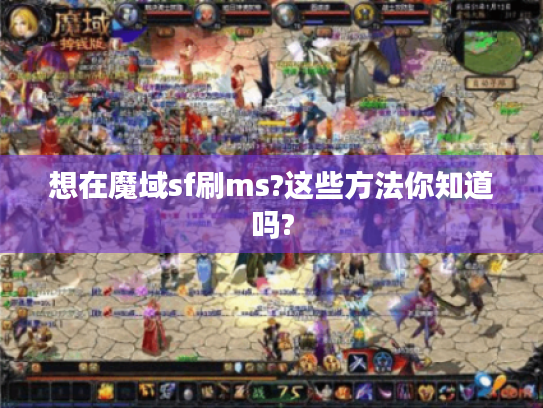 想在魔域sf刷ms?这些方法你知道吗?