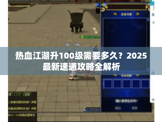 热血江湖升100级需要多久？2025最新速通攻略全解析