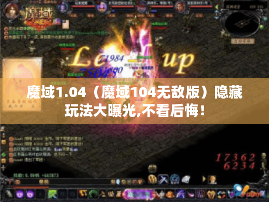 魔域1.04（魔域104无敌版）隐藏玩法大曝光,不看后悔！