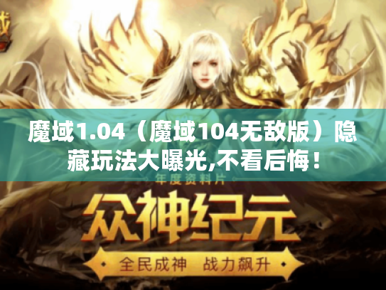 魔域1.04（魔域104无敌版）隐藏玩法大曝光,不看后悔！