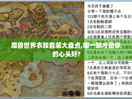 魔兽世界衣服套装大盘点,哪一款才是你的心头好? 魔兽世界衣服套装大盘点,哪一款才是你的心头好?