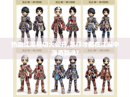 热血江湖轻功大公开,怎样才能在江湖中潇洒飘逸? 热血江湖轻功大公开,怎样才能在江湖中潇洒飘逸?