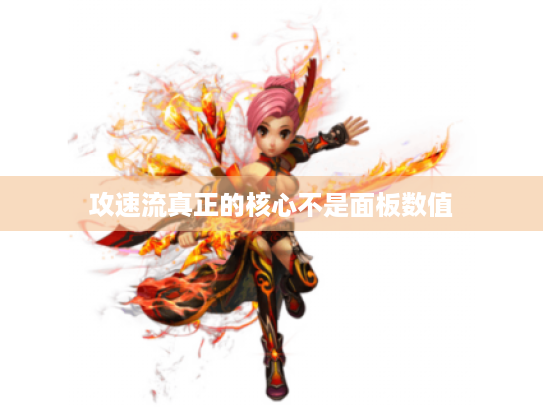 攻速流真正的核心不是面板数值