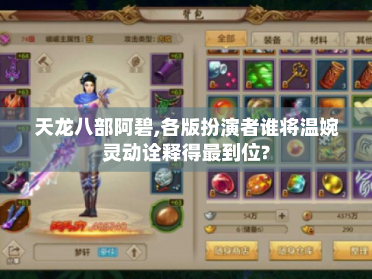 天龙八部阿碧,各版扮演者谁将温婉灵动诠释得最到位?