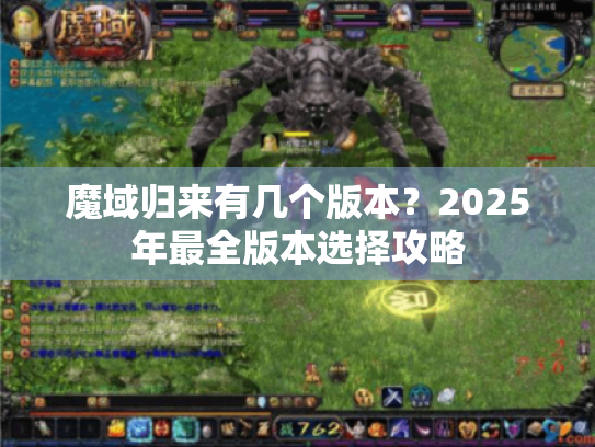 魔域归来有几个版本？2025年最全版本选择攻略