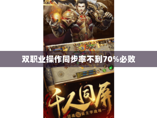 双职业操作同步率不到70%必败 双职业操作同步率不到70%必败