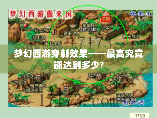 梦幻西游穿刺效果——最高究竟能达到多少?