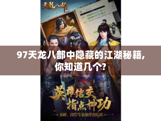 97天龙八部中隐藏的江湖秘籍,你知道几个?