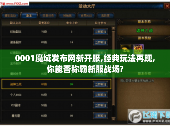 0001魔域发布网新开服,经典玩法再现,你能否称霸新服战场?