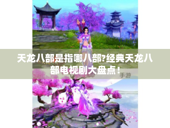 天龙八部是指哪八部?经典天龙八部电视剧大盘点！