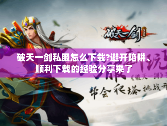 破天一剑私服怎么下载?避开陷阱、顺利下载的经验分享来了