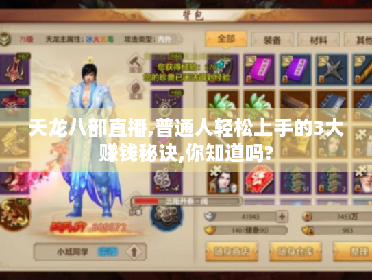 天龙八部直播,普通人轻松上手的3大赚钱秘诀,你知道吗?