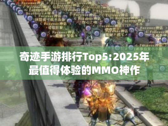 奇迹手游排行Top5:2025年最值得体验的MMO神作