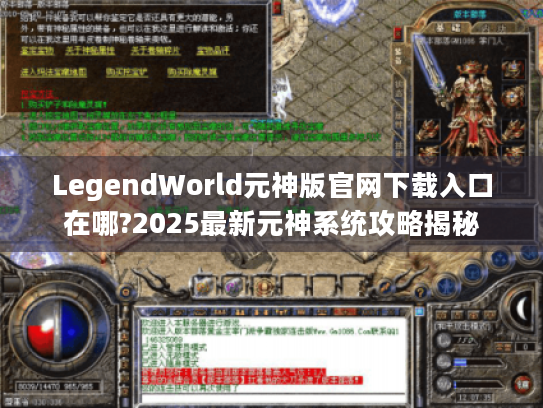 LegendWorld元神版官网下载入口在哪?2025最新元神系统攻略揭秘