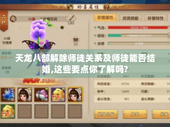 天龙八部解除师徒关系及师徒能否结婚,这些要点你了解吗?