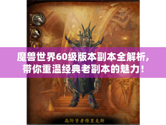 魔兽世界60级版本副本全解析,带你重温经典老副本的魅力！