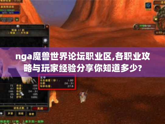 nga魔兽世界论坛职业区,各职业攻略与玩家经验分享你知道多少? nga魔兽世界论坛职业区,各职业攻略与玩家经验分享你知道多少?