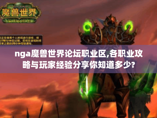 nga魔兽世界论坛职业区,各职业攻略与玩家经验分享你知道多少? nga魔兽世界论坛职业区,各职业攻略与玩家经验分享你知道多少?