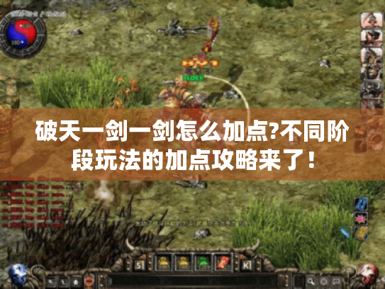 破天一剑一剑怎么加点?不同阶段玩法的加点攻略来了！