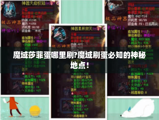 魔域莎菲蛋哪里刷?魔域刷蛋必知的神秘地点！