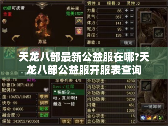 天龙八部最新公益服在哪?天龙八部公益服开服表查询