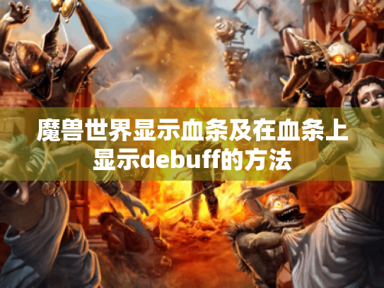 魔兽世界显示血条及在血条上显示debuff的方法