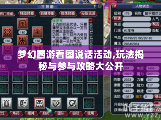 梦幻西游看图说话活动,玩法揭秘与参与攻略大公开
