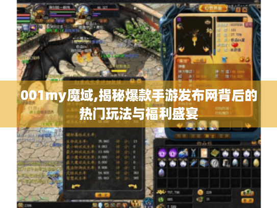 001my魔域,揭秘爆款手游发布网背后的热门玩法与福利盛宴