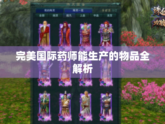 完美国际药师能生产的物品全解析