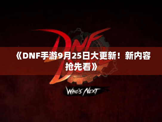 《DNF手游9月25日大更新！新内容抢先看》
