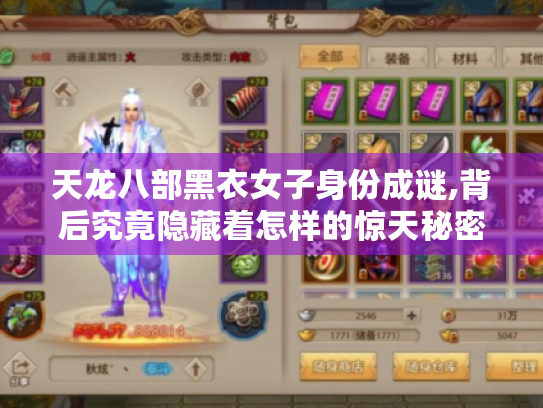 天龙八部黑衣女子身份成谜,背后究竟隐藏着怎样的惊天秘密? 天龙八部黑衣女子身份成谜,背后究竟隐藏着怎样的惊天秘密?