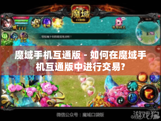 魔域手机互通版 - 如何在魔域手机互通版中进行交易? 魔域手机互通版 - 如何在魔域手机互通版中进行交易?