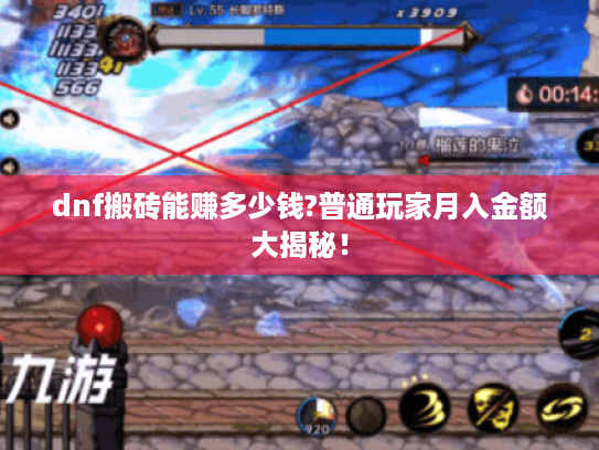 dnf搬砖能赚多少钱?普通玩家月入金额大揭秘！