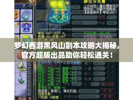 梦幻西游黑风山副本攻略大揭秘,官方超版出品助你轻松通关！