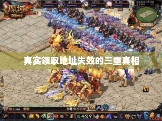 真实领取地址失效的三重真相